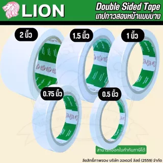 [Official Store]LION เทปกาวสองหน้า - เหนียว ติดแน่น ติดทน ติดง่ายกับทุกสภาพผิววัสดุ