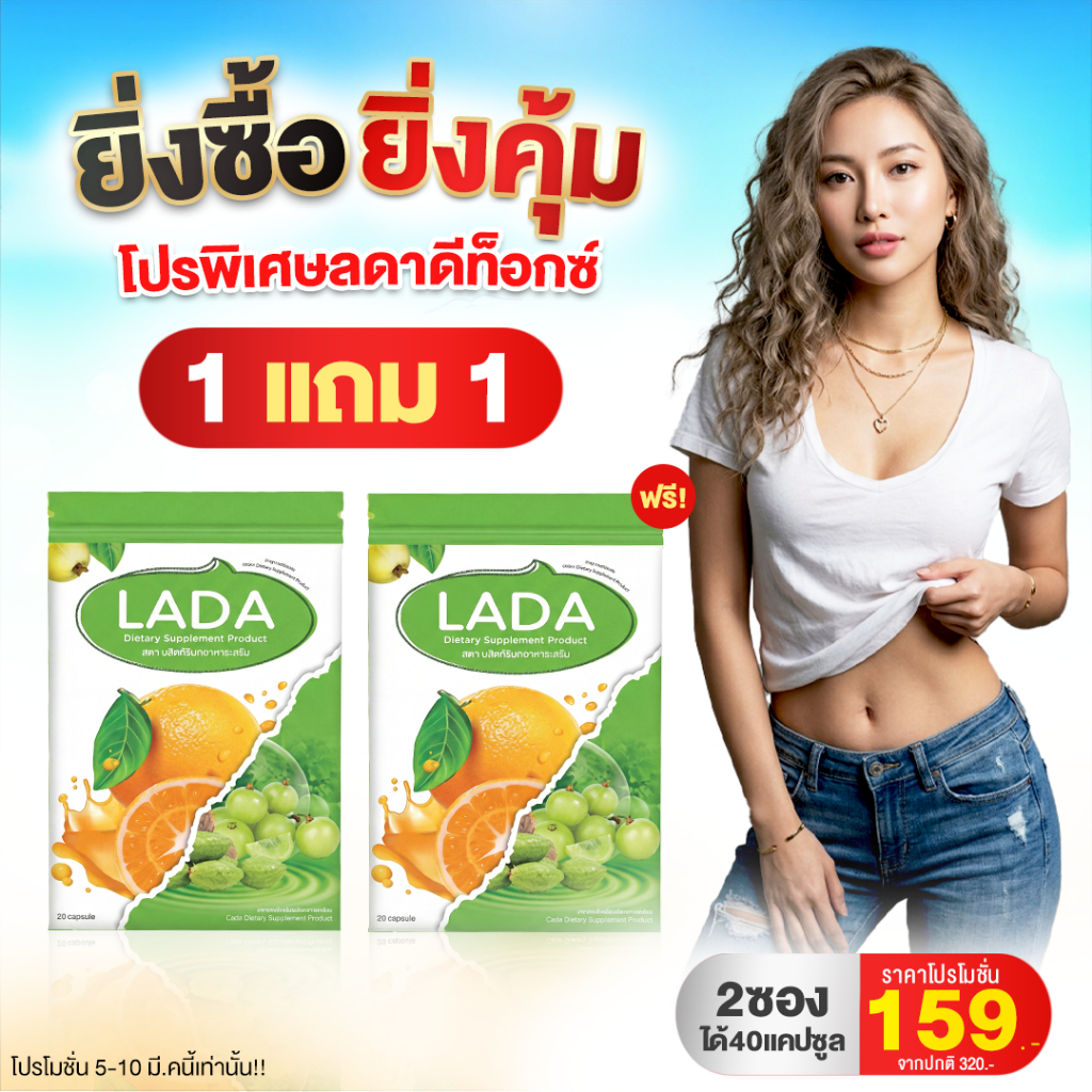 โปร 1แถม1 ดีท็อกซ์ ลดา ล้างลำไส้เผาผลาญไขมัน ขับของเสียสบายท้อง