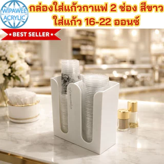wipawee กล่องใส่แก้วกาแฟ 2 ช่อง มี 12 สีให้เลือก ขนาด 21.6x11x24 cm.
