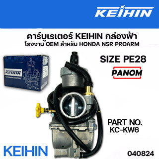 คาร์บู Keihin แท้ คาร์บูเรเตอร์ กล่องฟ้า NSR (040824) HONDA …