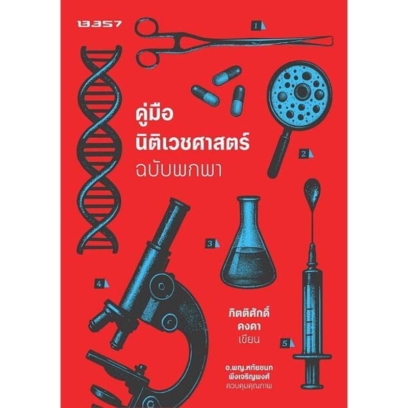 Chulabook(ศูนย์หนังสือจุฬาฯ) |c111หนังสือ 9786168296516 คู่มือนิติเวชศาสตร์ ฉบับพกพา, กิตติศักดิ์ คงคา