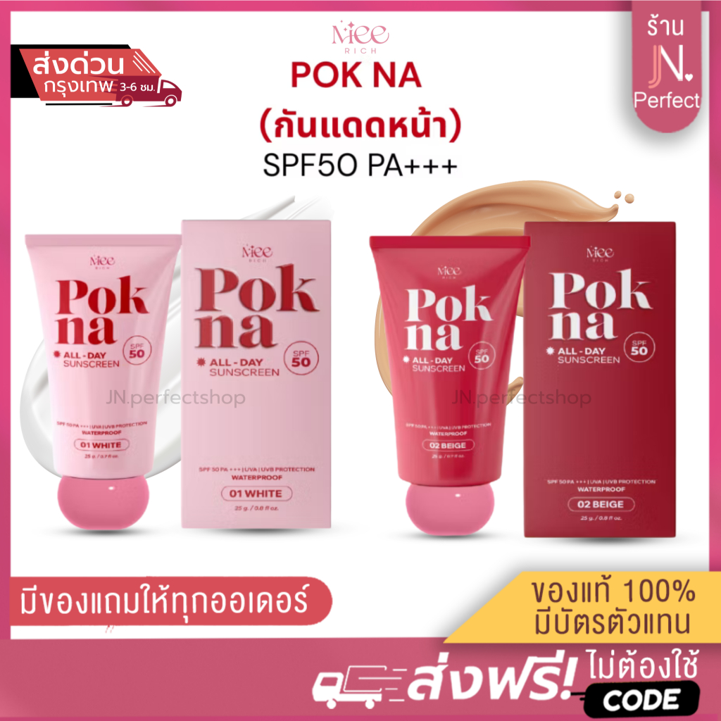 พอกหน้า POKNA [📍ส่งจากบริษัท | ส่งด่วนในวัน ] กันแดดพอกหน้า SPF50PA++ ขนาด 25g.