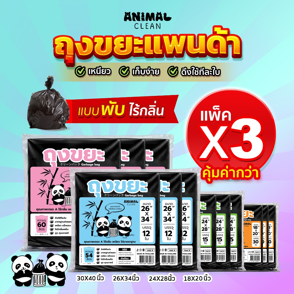 ถุงขยะแพนด้า แบบพับ แพ็ค 3 คุ้มค่ากว่า ดึงใช้ทีละใบ เหนียว ไม่รั่ว ไร้กลิ่นคุ้มค่า มี 4 ขนาด