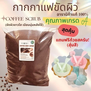 กากกาแฟขัดผิว Coffee scrub #แถมฟรี! ถ้วยสครับผิว #กลิ่นหอม เนื้อละเอียด แห้ง100% (เกรดAA)