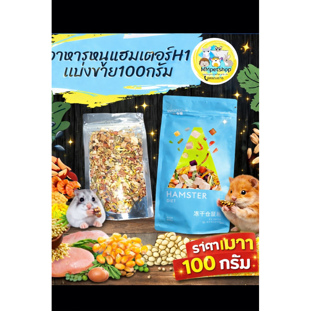 (MMPetShop)อาหารหนูแฮมสเตอร์ H1 H2 , SmartHeart gold  , Nature Hamster  , Hamster Food , Muesli Cris