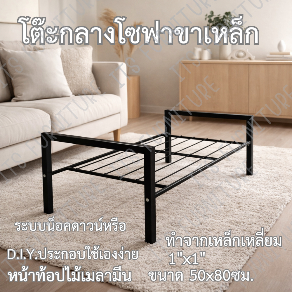 ITS โต๊ะกลางโซฟา มีจำหน่ายทั้งเฉพาะโครงขา เฉพาะหน้าท้อป และทั้งตัว
