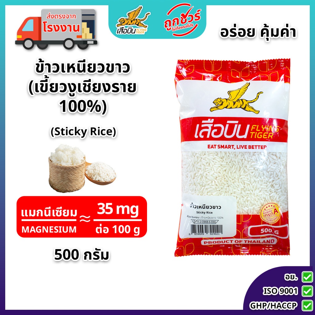 ข้าวเหนียวขาว 500 กรัม ตราเสือบิน | Sticky Rice