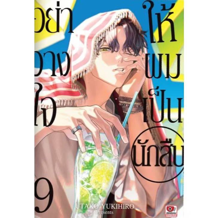 อย่าวางใจให้ผมเป็นนักสืบ เล่มที่ 9 หนังสือการ์ตูน มังงะ มือหนึ่ง อย่าวางใจ เซนซู