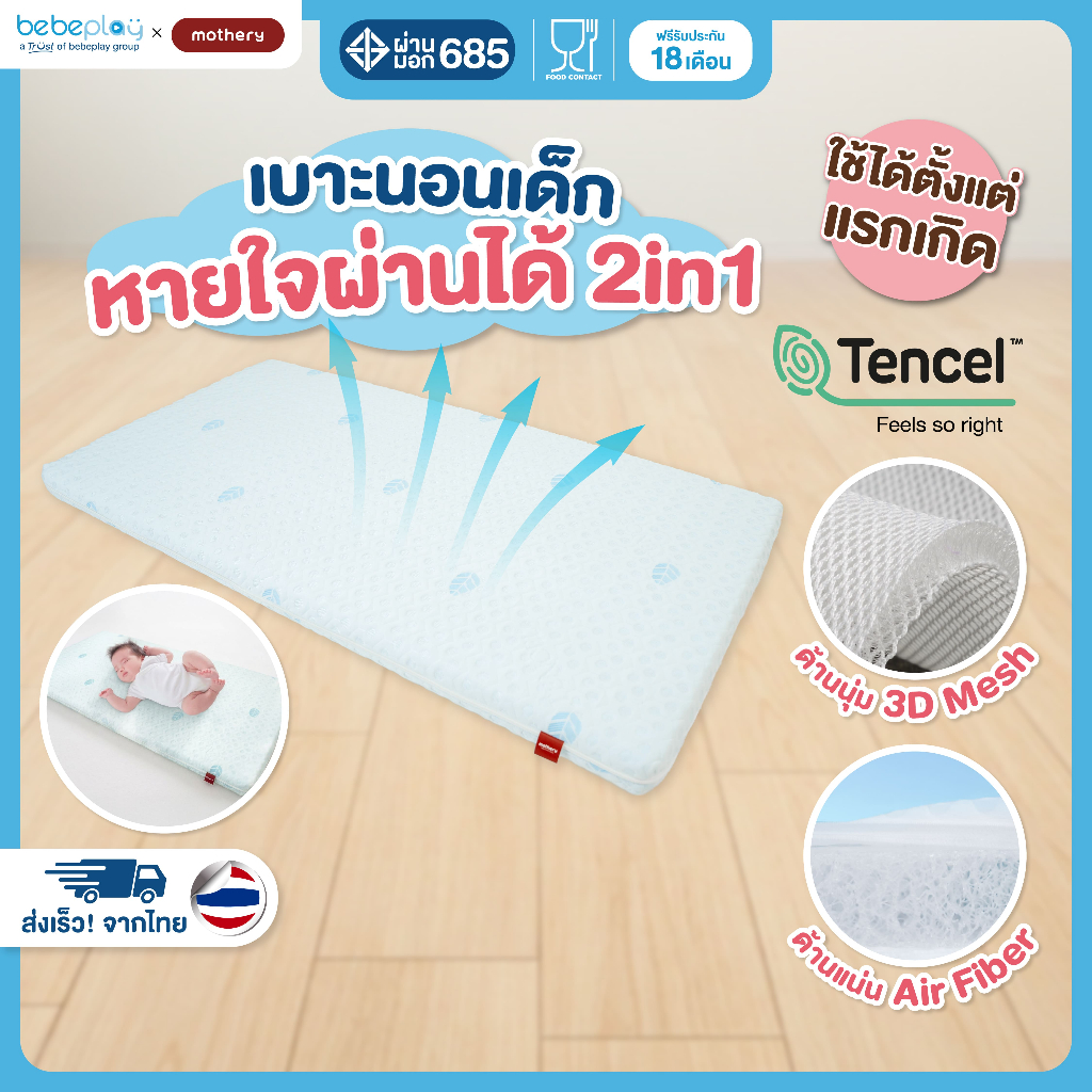 Mothery 2in1 Baby breathing on clouds bedding เบาะรองนอนทารกหายใจผ่านได้