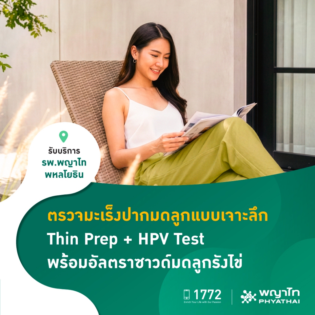 [E-Coupon] พญาไท พหลโยธิน - ตรวจคัดกรองมะเร็งปากมดลูก พร้อมตรวจหาเชื้อ HPV DNA และอัลตราซาวด์ช่องคลอด