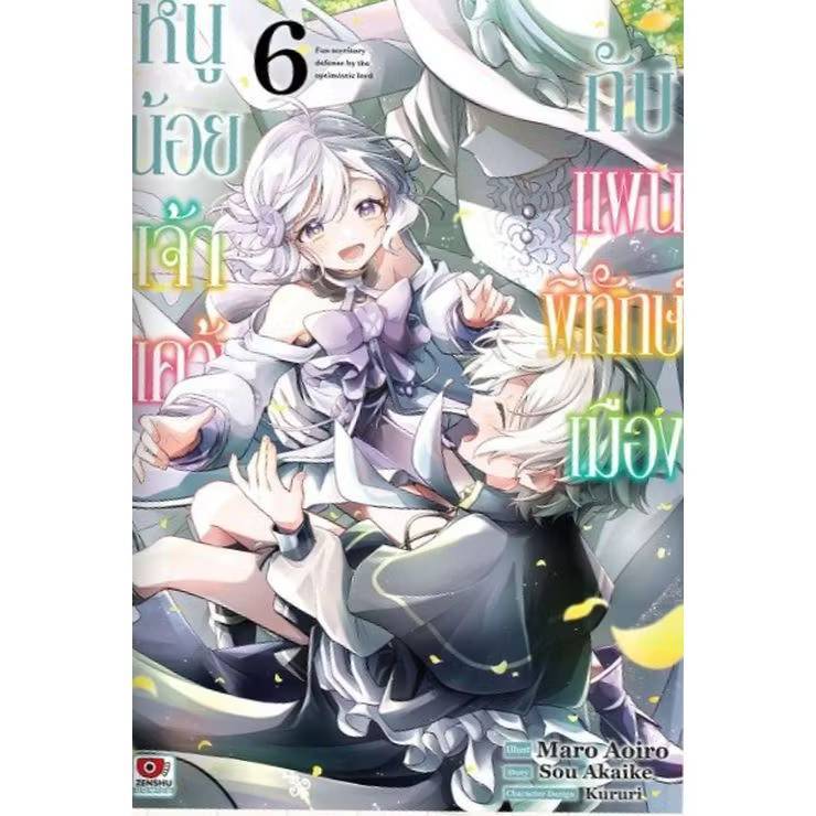 หนูน้อยเจ้าแคว้นกับแผนพิทักษ์เมือง เล่มที่ 6 หนังสืิการ์ตูน มังงะ มือหนึ่ง เซนชู