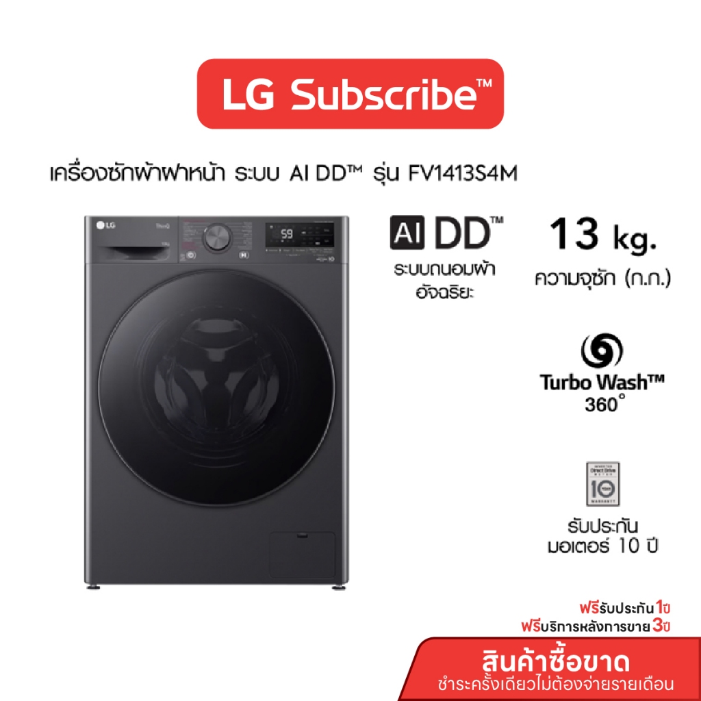 [บริการ 3 ปี] LG เครื่องซักผ้า 13 กก. รุ่น FV1413S4M AI DD™