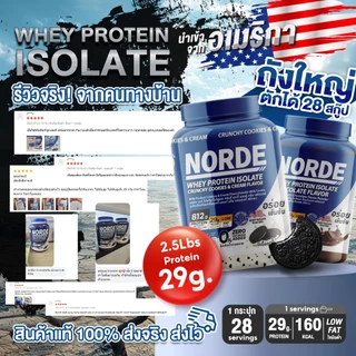 Norde Whey Protein Isolate เวย์โปรตีน ไอโซเลท สูตรเข้มข้น รสช็อกฯ โปรตีนสูง 29g เสริมสร้างกล้ามเนื้อ กระปุกใหญ่ 2.5 lbs