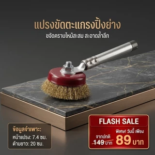 NOTA แปรงขัดตะแกรงปิ้งย่าง หม้อ กระทะ ขัดคราบไหม้ (พร้อมส่ง)