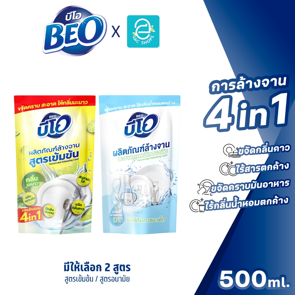[ เลือกได้ 2 สูตร ] ใหม่! BEO น้ำยาล้างจาน บีโอ สูตรเข้มข้น แบบถุงเติม 500 มล.