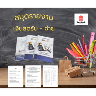 สมุดรายงานเงินสดรับ-จ่าย สำหรับใช้ประกอบการยื่นเสียภาษีเงินได้บุคคลธรรมดาทำให้เสียภาษีไม่แพง พร้อมส่งค่ะ