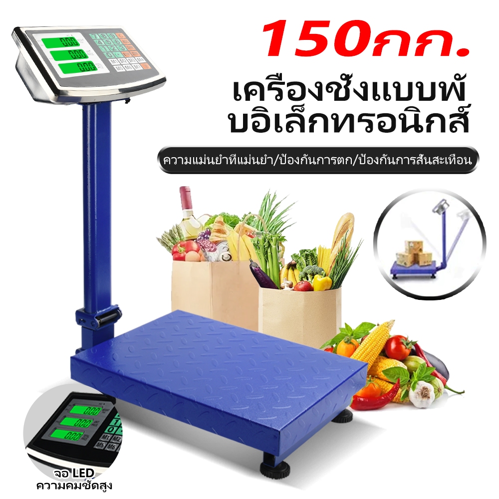 🔥เครื่องชั่งน้ำหนักดิจิตอล 150kg พับเก็บได้ จอLED แม่นยำสูง แบตในตัว สายชาร์จEU ใช้ในบ้าน/ร้านค้า ส่งเร็ว