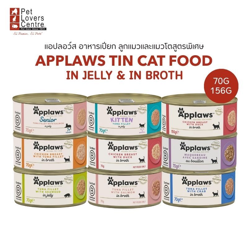 APPLAWS TIN IN JELLY & IN BROTH แอปลอว์ส อาหารเปียกแมวกระป๋องสูตรพิเศษ 70 กรัม (12กระป๋อง)