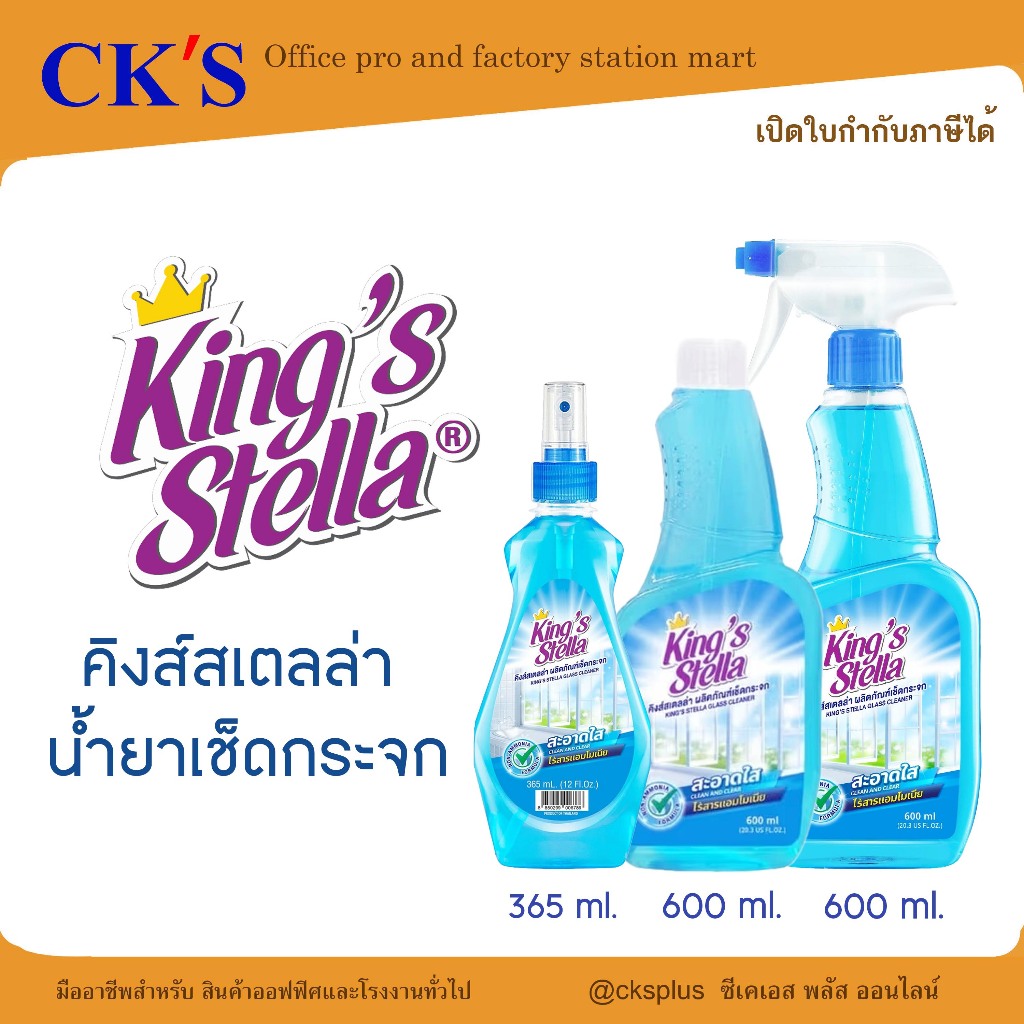 KINGS STELLA ผลิตภัณฑ์น้ำยาเช็ดกระจก,รีฟิล ขนาด 365,600มล.หัวสเปรย์ปรับได้ ใช้งานสะดวก Glass cleaner