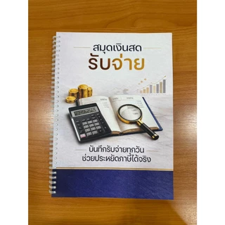 สมุดรายงานเงินสดรับ-จ่าย สำหรับใช้ประกอบการยื่นเสียภาษีเงินได้บุคคลธรรมดาทำให้เสียภาษีไม่แพง พร้อมส่งค่ะ