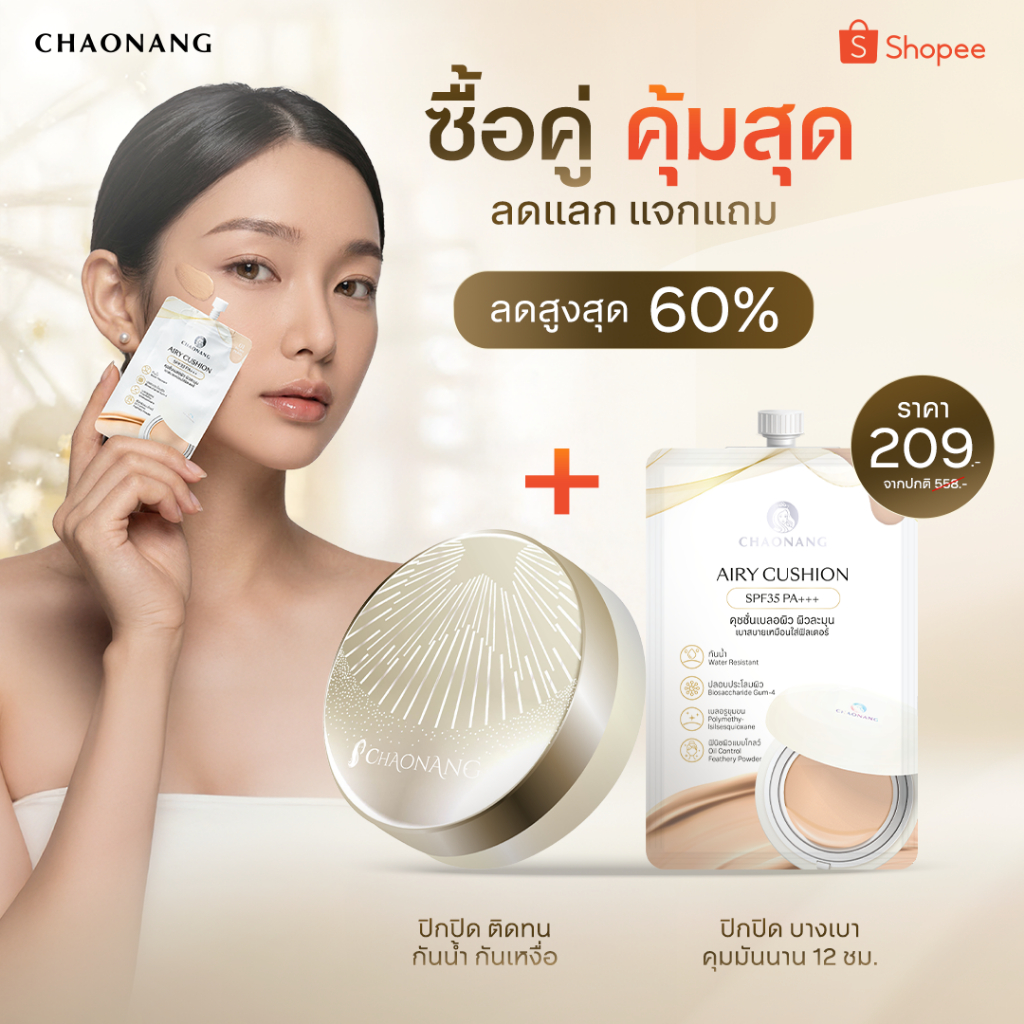 [หมดอายุ 12/2026] คุชชั่นเจ้านาง + Airy คุชชั่นเจ้านาง 1 ซอง