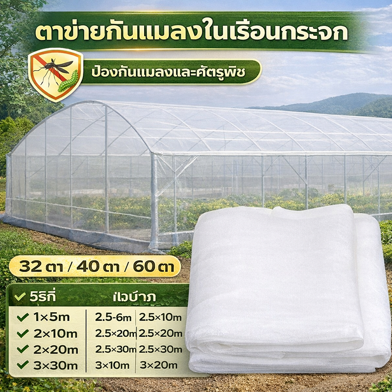 ตาข่ายมุ้งกันแมลงสำหรับเกษตรกร เนื้อไนล่อนเหนียวพิเศษ ใช้ทำมุ้งคลุมผัก มุ้งโรงเรือน กันแมลงวัน กันเพลี้ย กันหนอน