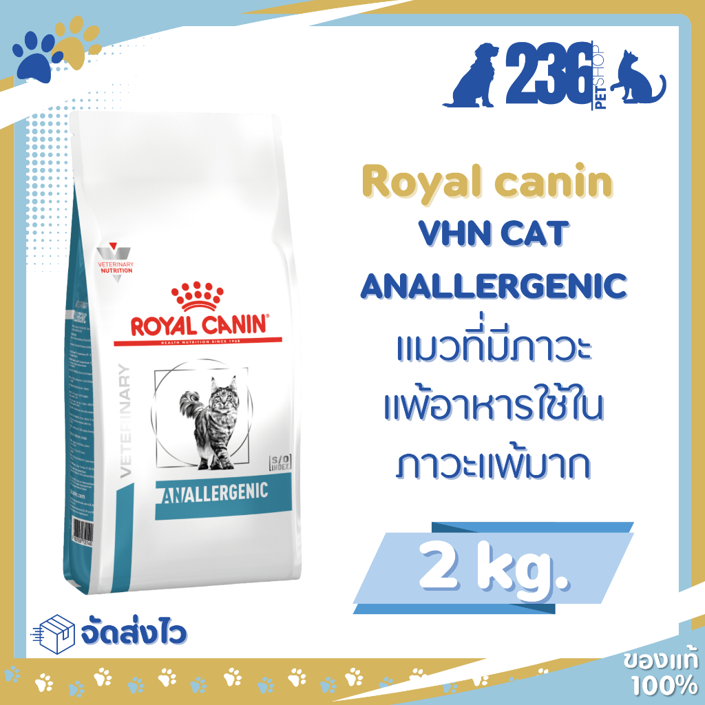 Royal canin Anallergenic cat 2 kg. อาหารสำหรับแมวแพ้อาหาร ขนาด 2 กก.