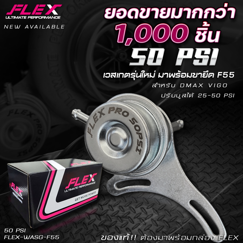 เวสเกตกระป๋อง 50PSI (พร้อมขายึดเทอร์โบ F55 / 3000) บูสนิ่ง ไม่ไหล ไม่สวิง ปรับบูส ปรับขาได้ ของแท้ 100% จาก FLEX
