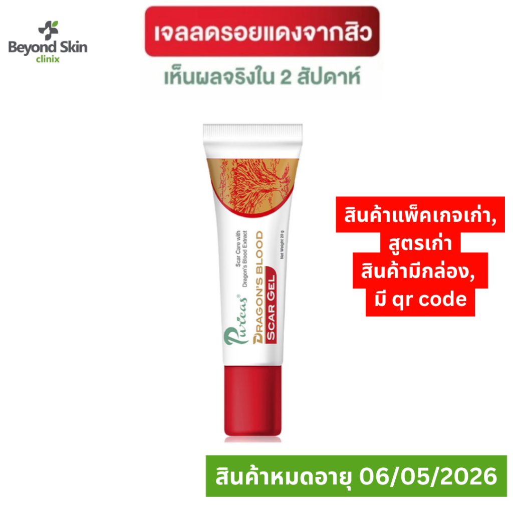 อ่านรายละเอียดก่อนกดซื้อ [หมดอายุ 06/05/2026 มีกล่อง] Puricas Dragon's Blood Scar Gel 20g เจลลดเลือนรอยแดงสิว