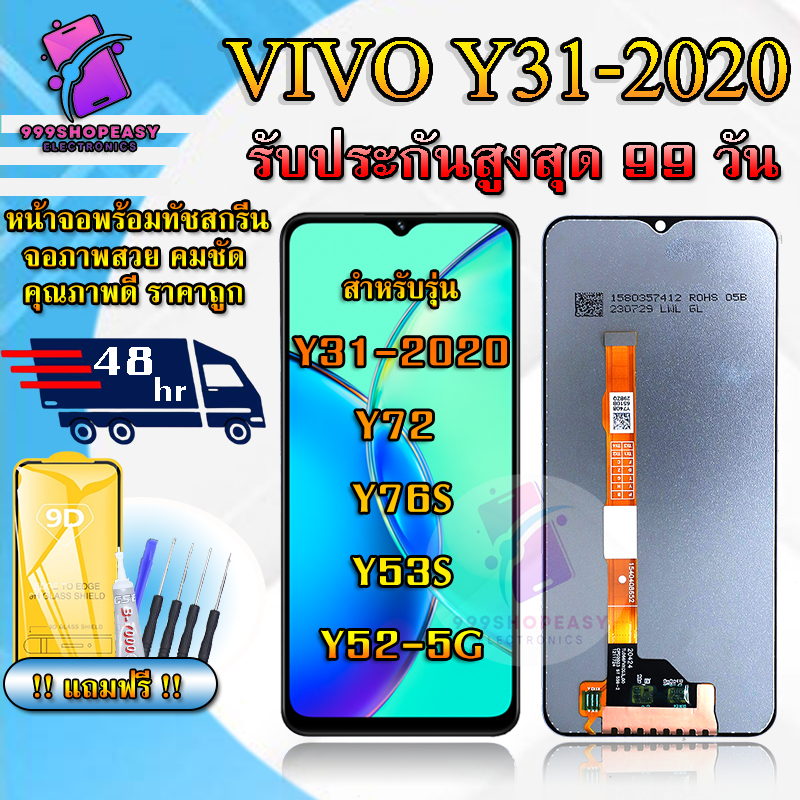 หน้าจอสำหรับVIVO Y31 2020 / Y72 LCDสำหรับVIVO Y31 2020 สินค้ารับประกันสูงสุด 99 วัน แถมฟิล์มกันแตก+ไขควงกับกาวติดหน้าจอ