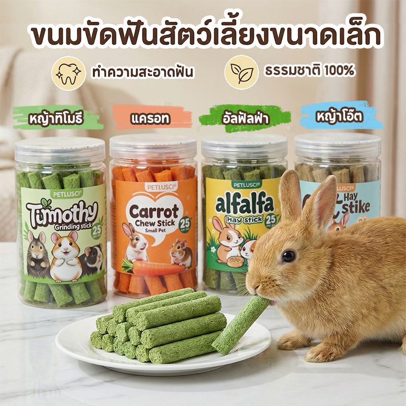 PETLUSCI® หญ้าอัดแท่ง หญ้าสติ๊ก 25pcs ทิโมธี โอ๊ต อัลฟัลฟ่า แครอท สำหรับลับฟันสัตว์ฟันแทะ ขนมกระต่าย