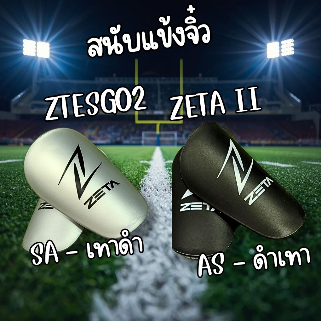 สนับแข้งจิ๋ว ZETA สนับแข้ง ZETA ZTESG02อุปกรณ์ป้องกัน