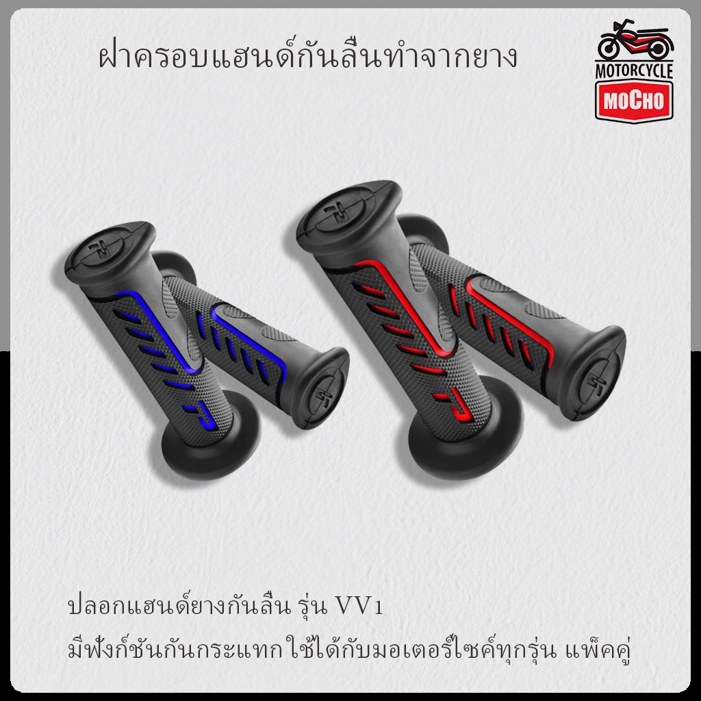 ปลอกแฮนด์ยางกันลื่น รุ่น VV1 มีฟังก์ชันกันกระแทก ใช้ได้กับมอเตอร์ไซค์ทุกรุ่น แพ็คคู่