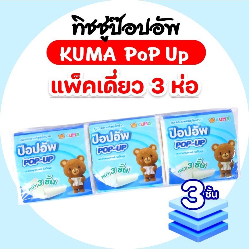 [แพค] KUMA Premium Soft กระดาษทิชชู่เช็ดหน้า คุมะ พรีเมี่ยม ห่อละ 150 แผ่น หนา 3 ชั้น แพค4ห่อ