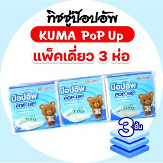 [แพค] KUMA คุมะ กระดาษทิชชู่ป๊อปอัพ ทิชชู่เช็ดปาก pop-up ห่อละ168แผ่น หนา3ชั้น แพค3ห่อ