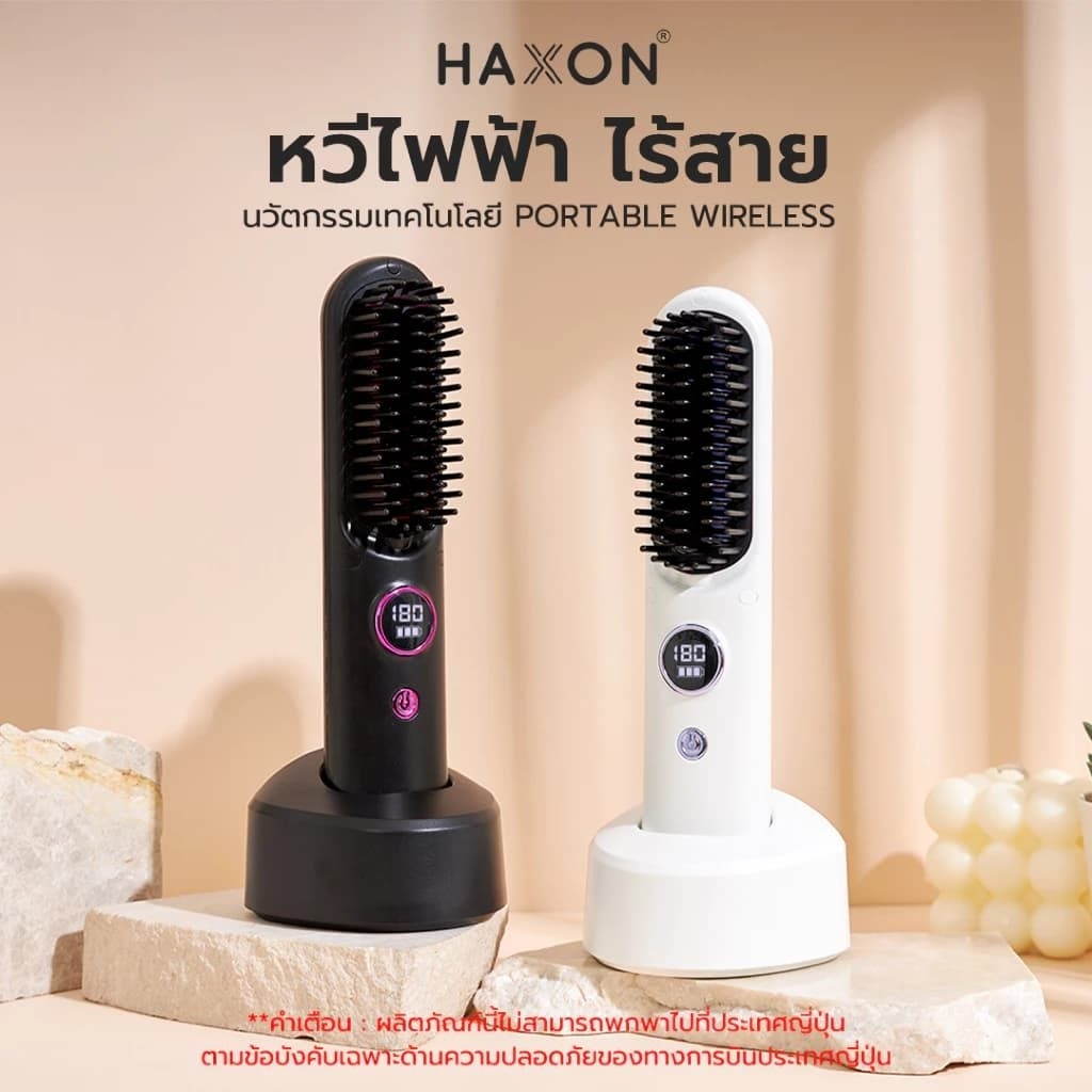 (ส่งต่อสภาพดี) ￼Haxon Wireless Portable Brush SS01  หวีไฟฟ้าไร้สาย พกพาสะดวก มีไอออนเคราตินบำรุงผม ร
