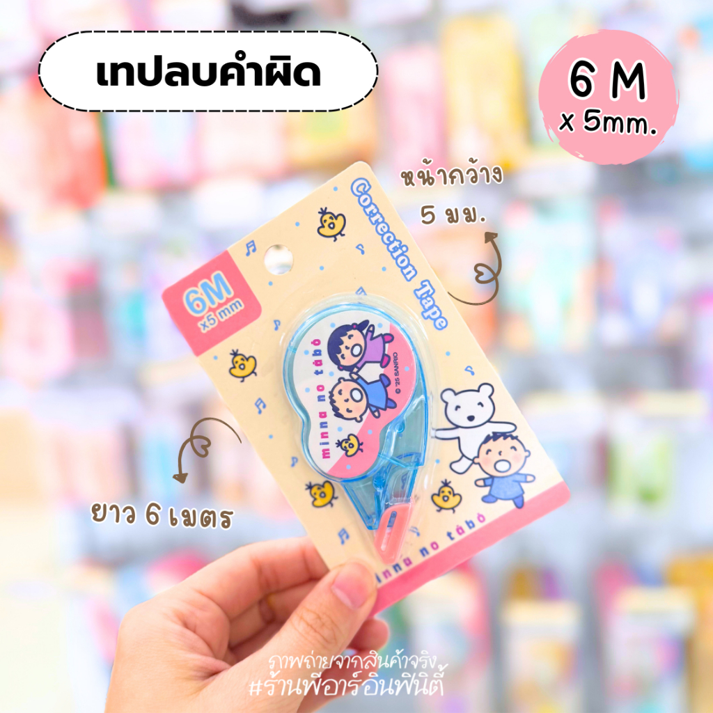 เทปลบคำผิด Minna no tabo 6M x 5 mm.