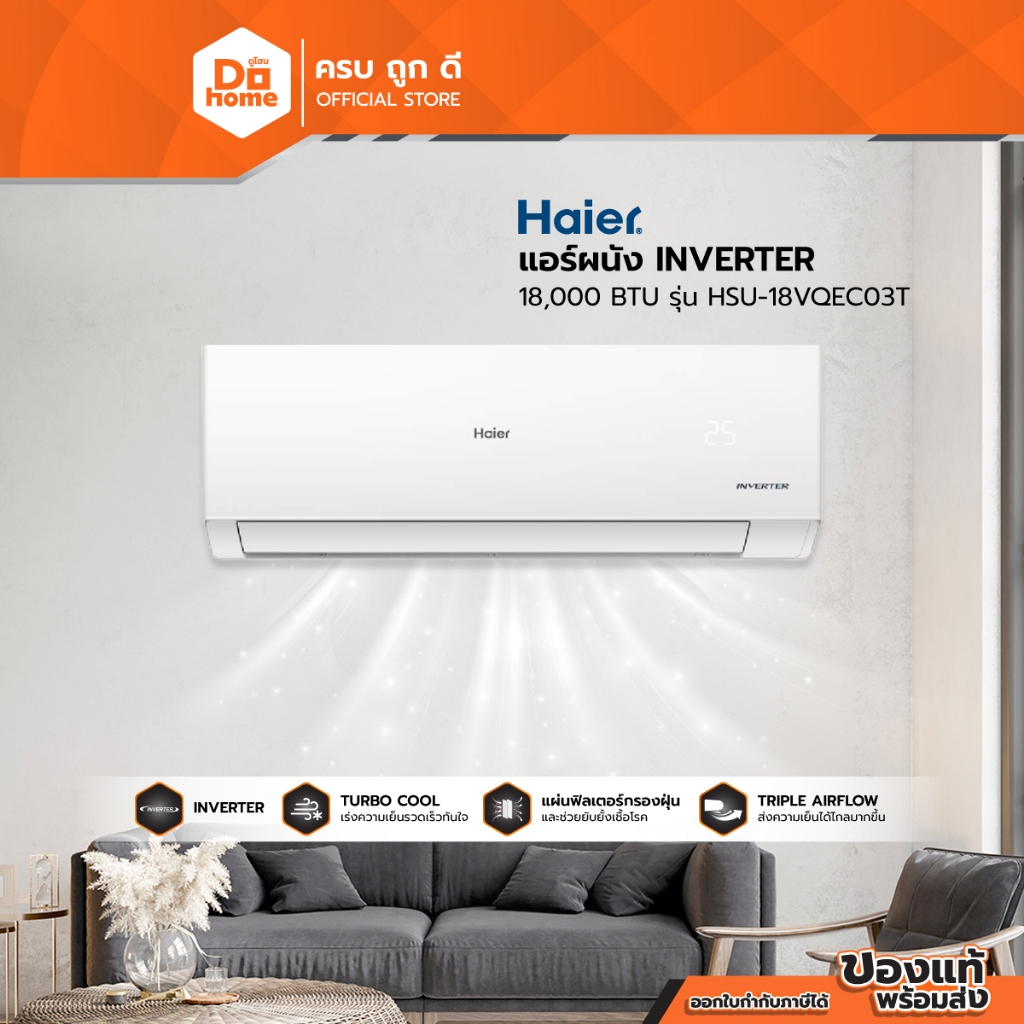 HAIER แอร์ผนัง INVERTER 18000 BTU รุ่น HSU-18VQEC03T [ไม่รวมติดตั้ง] |ZWF|