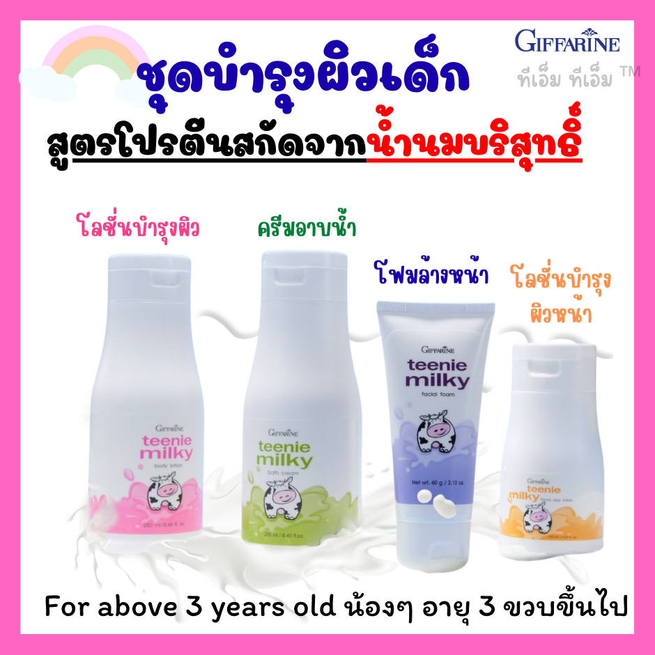 ชุดบำรุงผิวเด็ก โฟมล้างหน้าเด็ก สูตรน้ำนม ทินนี่มิลกี้ สำหรับ 3 ขวบขึ้นไป โลชั่นทาผิวเด็ก