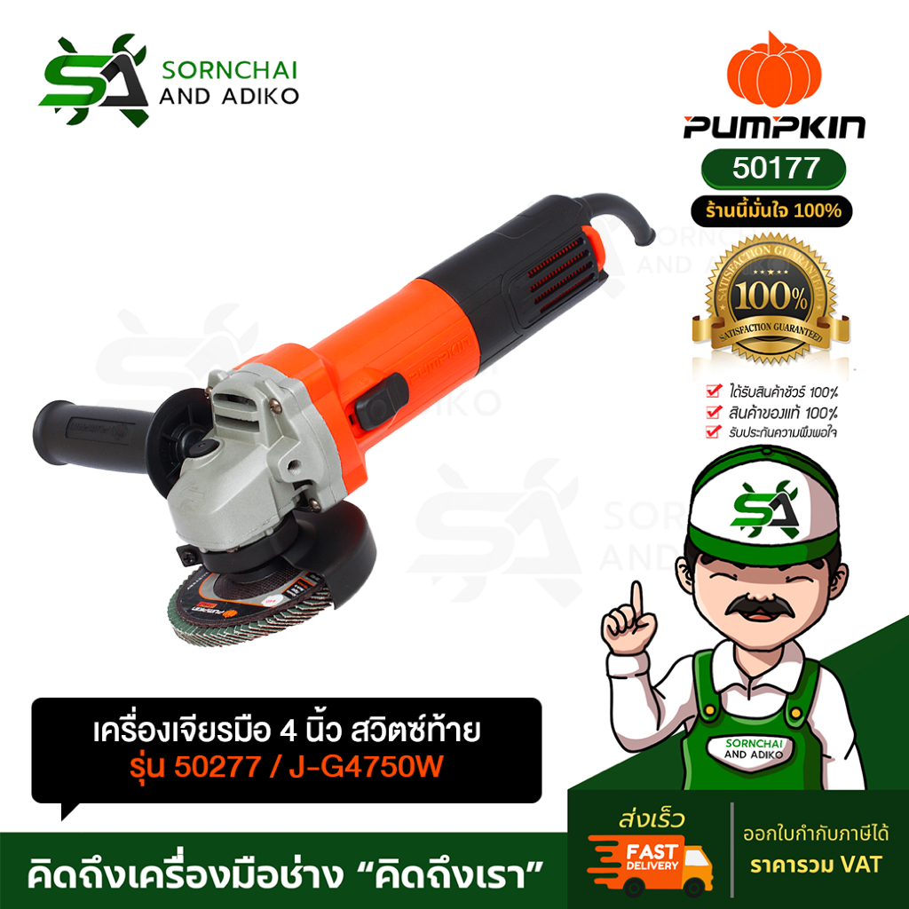 เครื่องเจียรมือ 4 นิ้ว PUMPKIN 800W รุ่น J-G9531 (50177) ลูกหมูสลิมบอดี้ จับถนัดมือ ทนทานของแท้ 100%
