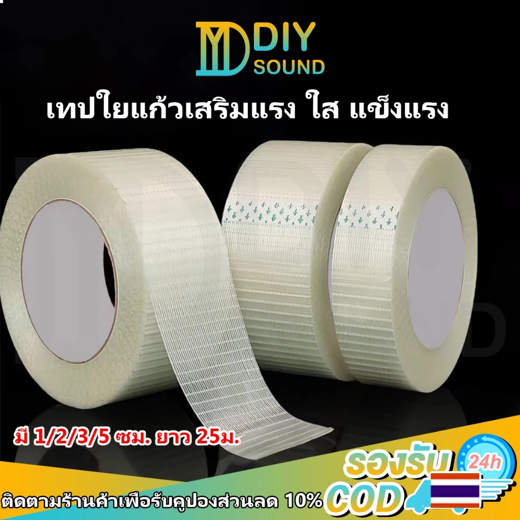 DIYsound เทปใยแก้ว เทปไฟเบอร์ใส เทปตาข่ายเสริมแรง ปิดกล่อง ยึดแน่น แพ็คของ ย้ายบ้าน งานแพ็คสินค้า 25เมตร
