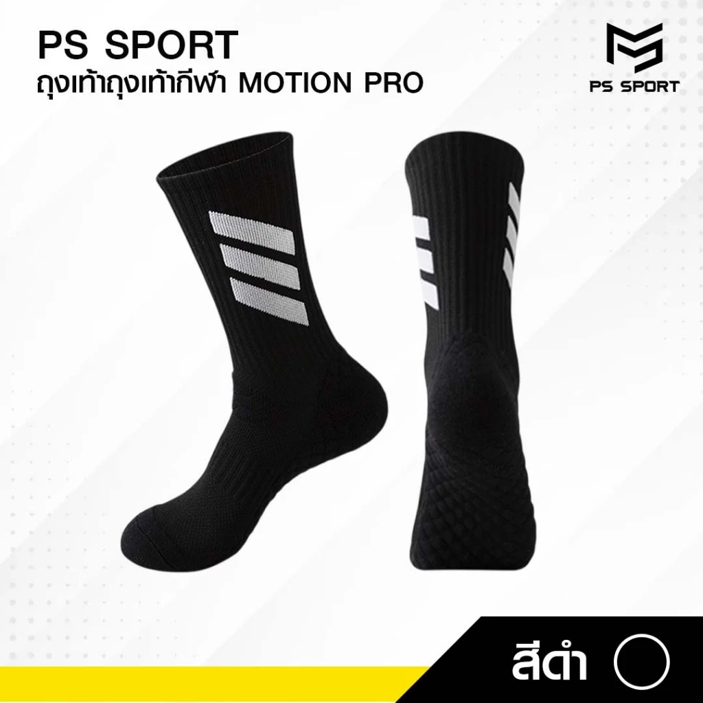PSSPORT ถุงเท้ากีฬา พื้นหนา รุ่นMOTION PRO ถุงเท้าวิ่ง ถุงเท้าบาสเกตบอล วอลเลย์บอล กีฬา ชายเเละหญิง thumbnail 8
