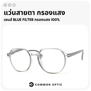 Common Optic แว่นสายตา แว่นสายตาสั้น เลนส์กรองแสงสีฟ้า แว่นข…