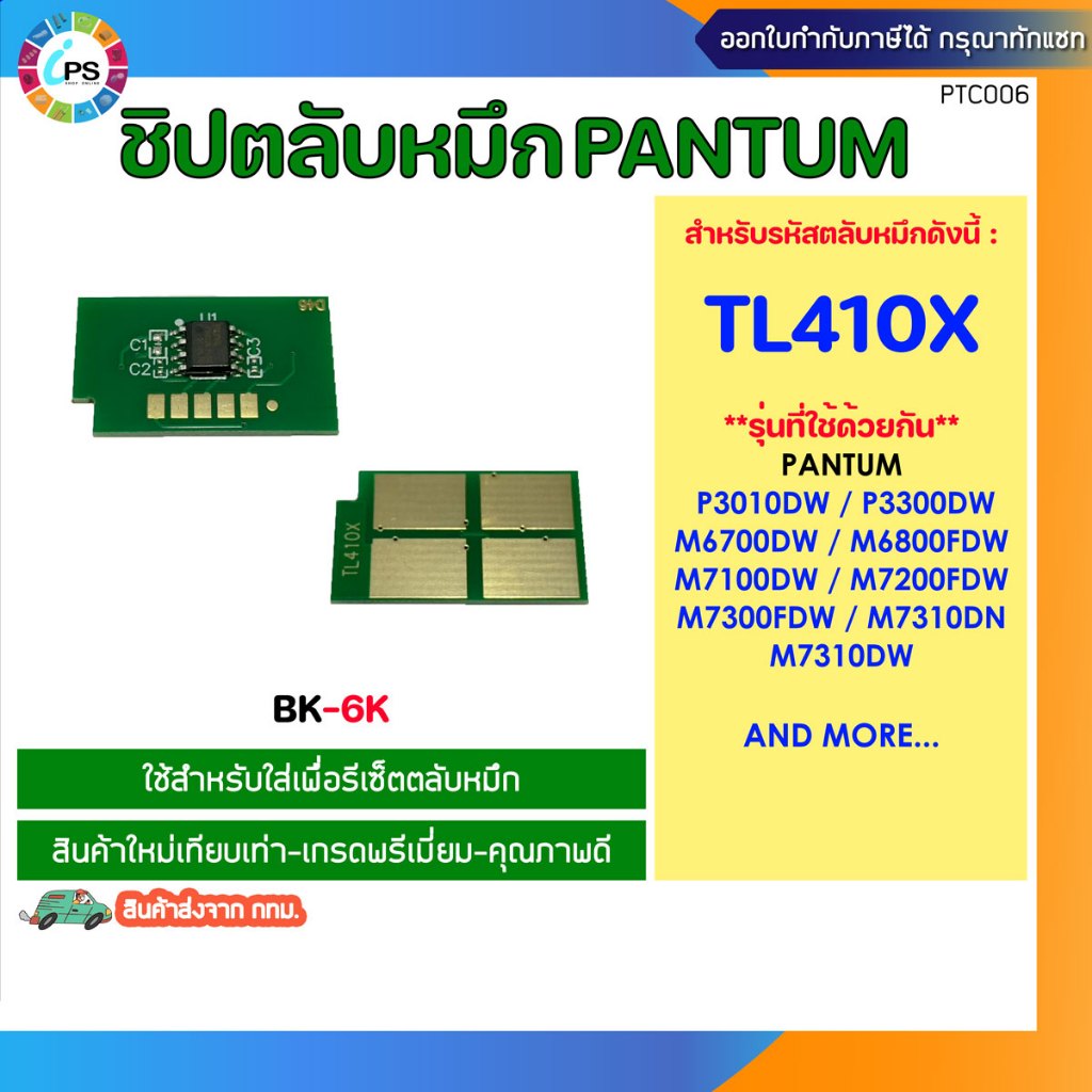 TL410X ชิปตลับหมึกสีดำ Pantum M7100DN/M7100DW/P3010D/P3300/M6700/M6800 Toner chip (BK-6K)