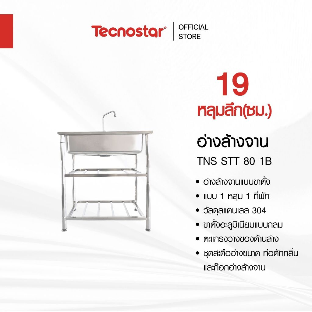 อ่างล้างจาน 1 หลุม แบบขาตั้ง Tecnostar รุ่น TNS STT 80 1B ขนาด 80 ซม. ลึก 19 ซม.