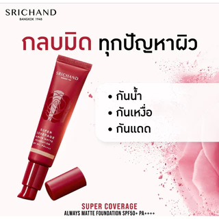 รองพื้นศรีจันทร์ Srichand Super Coverage Always Matte Foundation SPF50+PA++++ 30ML หลอดแดง