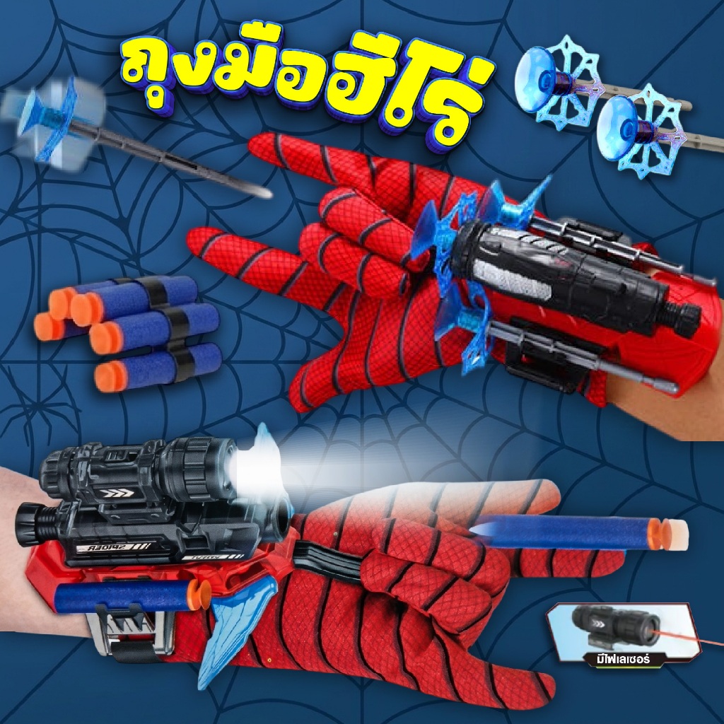ถุงมือซุปเปอร์ฮีโร่ ถุงมือยิงสไปเดอร์แมน ของเล่น ถุงมือสวมบทบาทสำหรับเด็ก ของเล่นข้อมือ ของขวัญสำหรับเด็ก