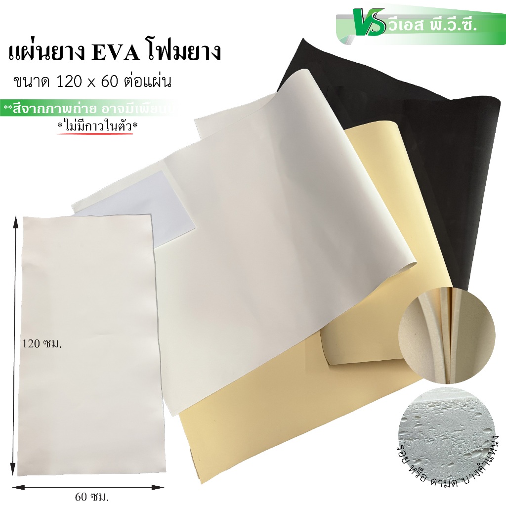 แผ่นยาง EVA โฟมยาง โฟมEVA | ความหนา: 120 x 60 ซมต่อแผ่น