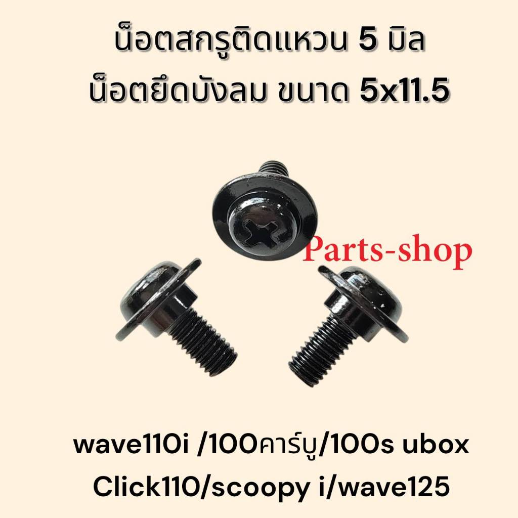 สกรู 5 x 11.5 /น็อตสกรูติดแหวน 5 มิล/น็อตยึดบังลม ขนาด 5x11.5 มิล/น็อตสกรูใช้ทดแทน รหัส 91509-GE2-760 สินค้าพร้อมส่ง