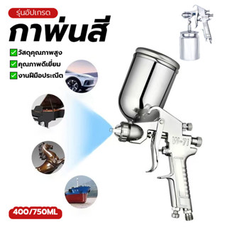 กาพ่นสี กระป๋องบน แบบหงาย รุ่นF75 1 ชิ้น คุณภาพสูง วัสดุชั้น…